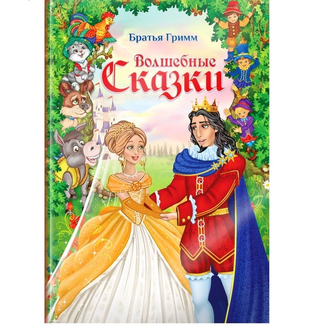 Обложка Книга "Волшебные сказки братьев Гримм", издательство Буква-Ленд                                         | купить в книжном магазине Рослит