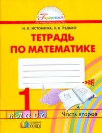 Обложка книги Математика 1 класс. Рабочая тетрадь. В 2-х частях. Часть 2. ФГОС, Автор Истомина Н.Б. Редько З.Б., издательство Просвещение/Союз                                   | купить в книжном магазине Рослит