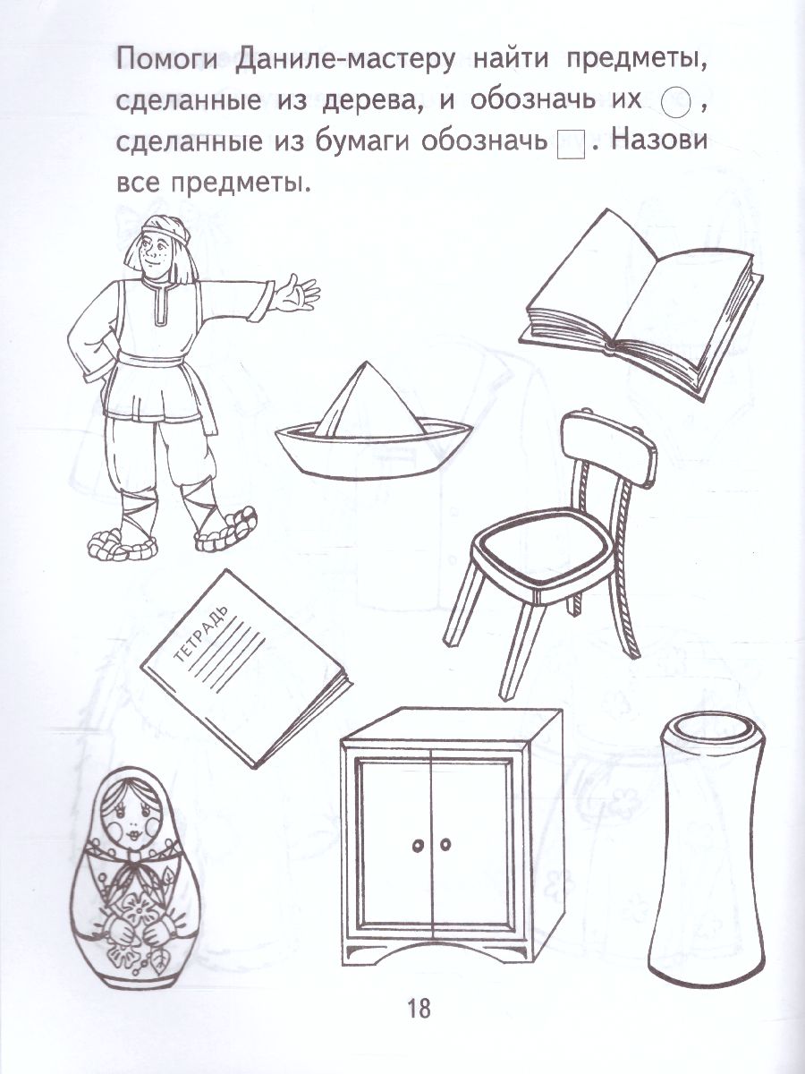 Обложка книги Я узнаю мир Рабочая тетрадь для детей 3-4 лет, Автор Дыбина О.В., издательство Сфера | купить в книжном магазине Рослит