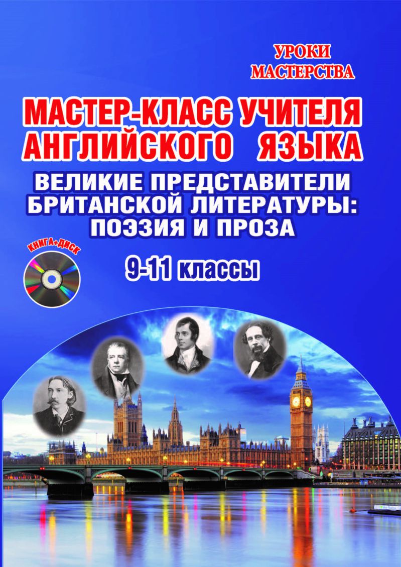 Обложка книги Мастер-класс учителя Английского языка. Выпуск 3. Великие представители Британской литературы + CD-диск, Автор Володина С.В., издательство Планета | купить в книжном магазине Рослит
