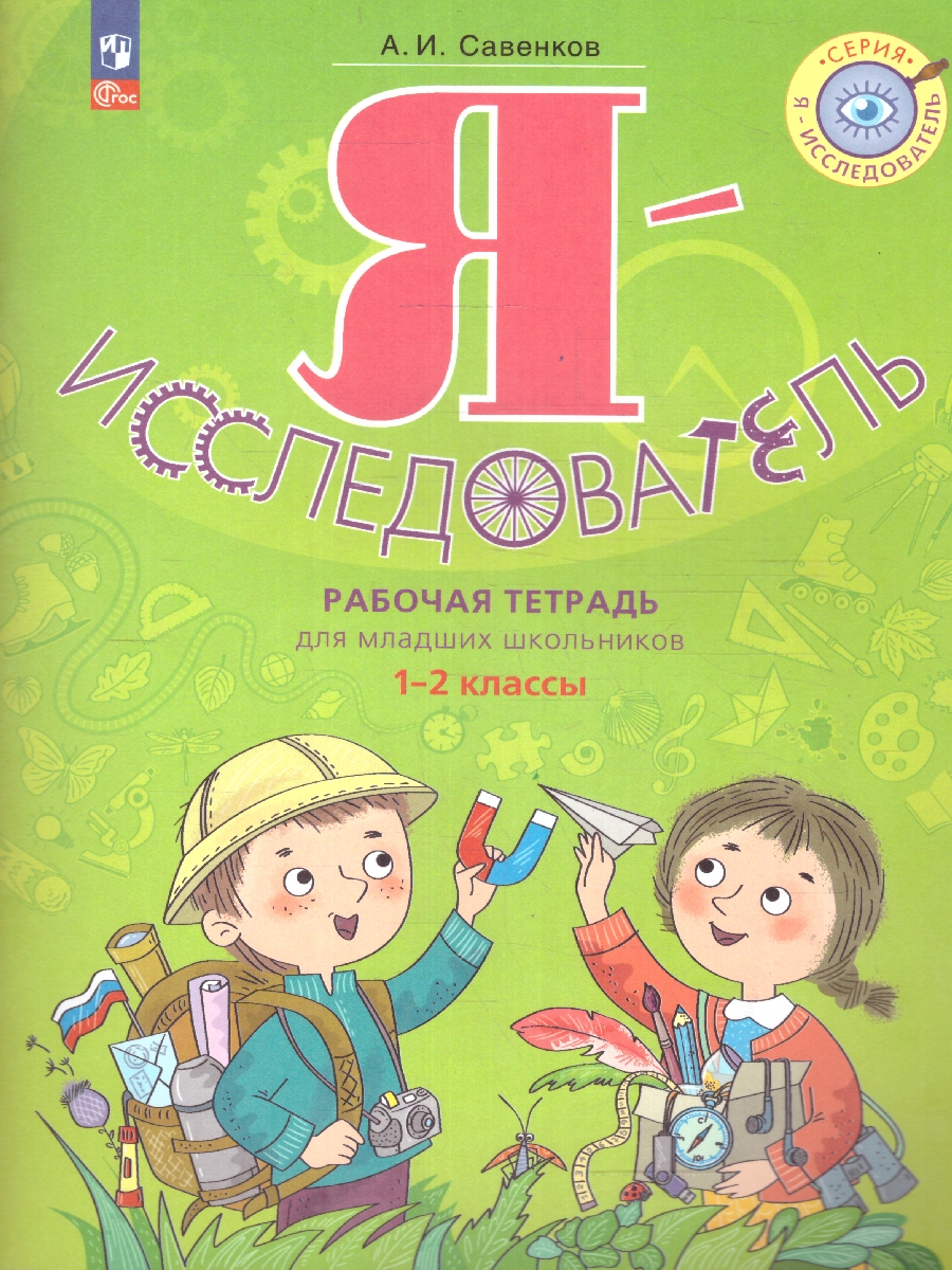 Обложка книги Я - исследователь. Рабочая тетрадь 1-2 классы. ФГОС, Автор Савенков А.И., издательство Просвещение-Союз                                   | купить в книжном магазине Рослит