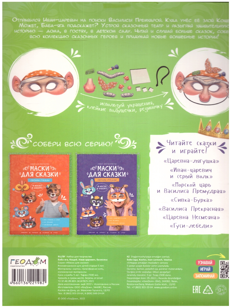 Обложка Маски для сказки своими руками. Баба-яга, Кощей, Иван-царевич, Василиса. 4 маски. (Геодом), издательство ГЕОДОМ | купить в книжном магазине Рослит