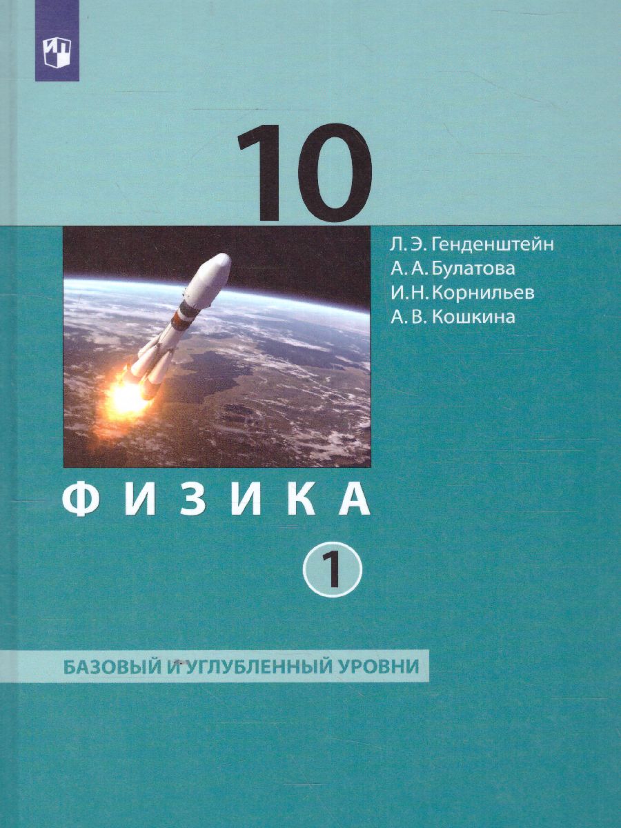 Обложка книги Физика. 10 класс. Учебник (Базовый и углублённый уровни). В 2 ч. Часть 1, Автор Генденштейн Л.Э. Булатова А.А. Корнильев И.Н. К, издательство Просвещение | купить в книжном магазине Рослит