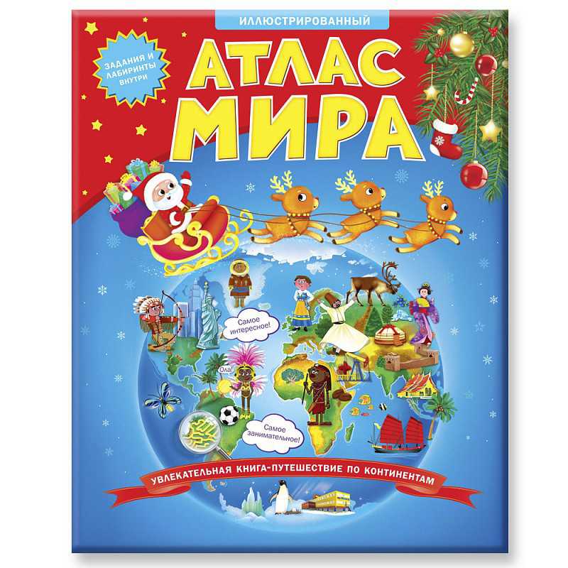 Обложка Атлас Мира Иллюстрированный. В твердой обложке + Новогодняя суперобложка, издательство ГЕОДОМ | купить в книжном магазине Рослит