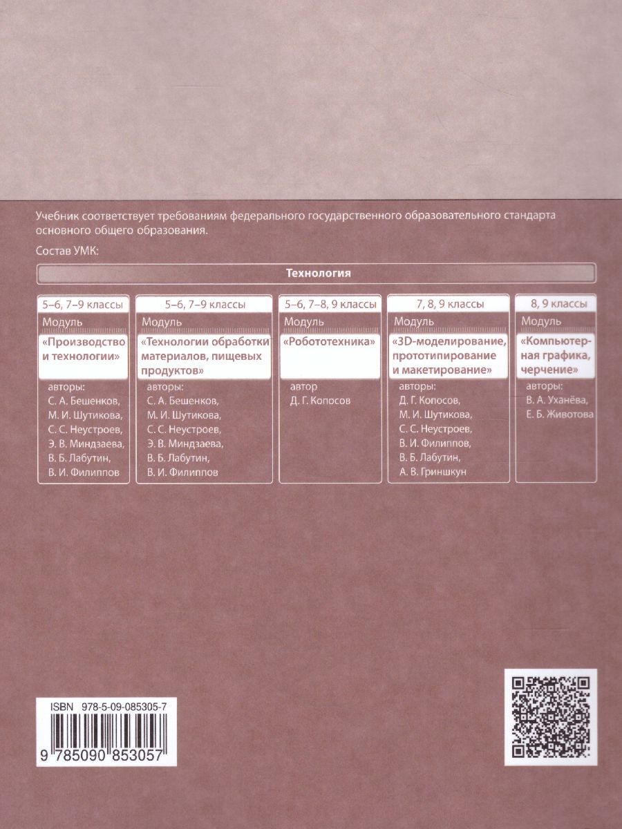 Обложка книги Технология 8 класс. 3D-моделирование и прототипирование. Учебник, Автор Копосов Д.Г., издательство Просвещение | купить в книжном магазине Рослит