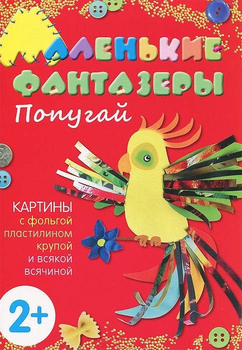Обложка книги Маленькие фантазеры. Попугай, Автор Ульева Е.А., издательство Мозаика-Синтез | купить в книжном магазине Рослит