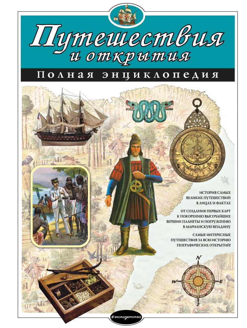 Обложка Путешествия и открытия. Полная энциклопедия. Атласы и энциклопедии, издательство ЭКСМО | купить в книжном магазине Рослит