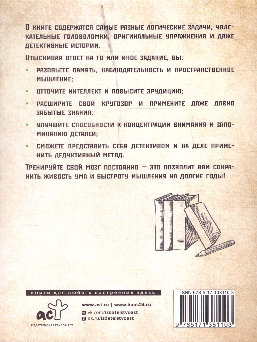 Обложка Самые крутые головоломки и логические задачи для развития памяти, ума и интеллекта, издательство АСТ | купить в книжном магазине Рослит
