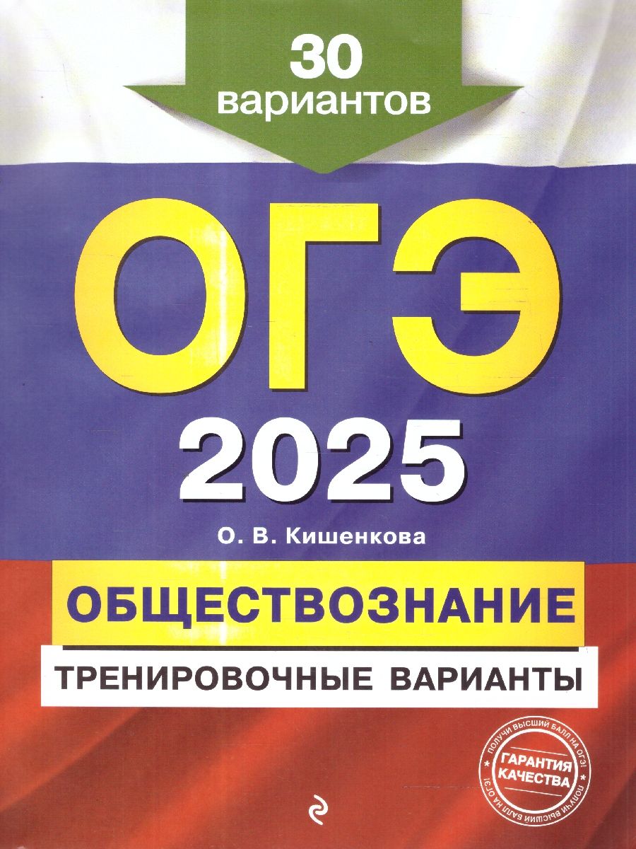 Обложка книги ОГЭ-2025 Обществознание. Тренировочные варианты. 30 вариантов, Автор Кишенкова О. В., издательство ЭКСМО | купить в книжном магазине Рослит