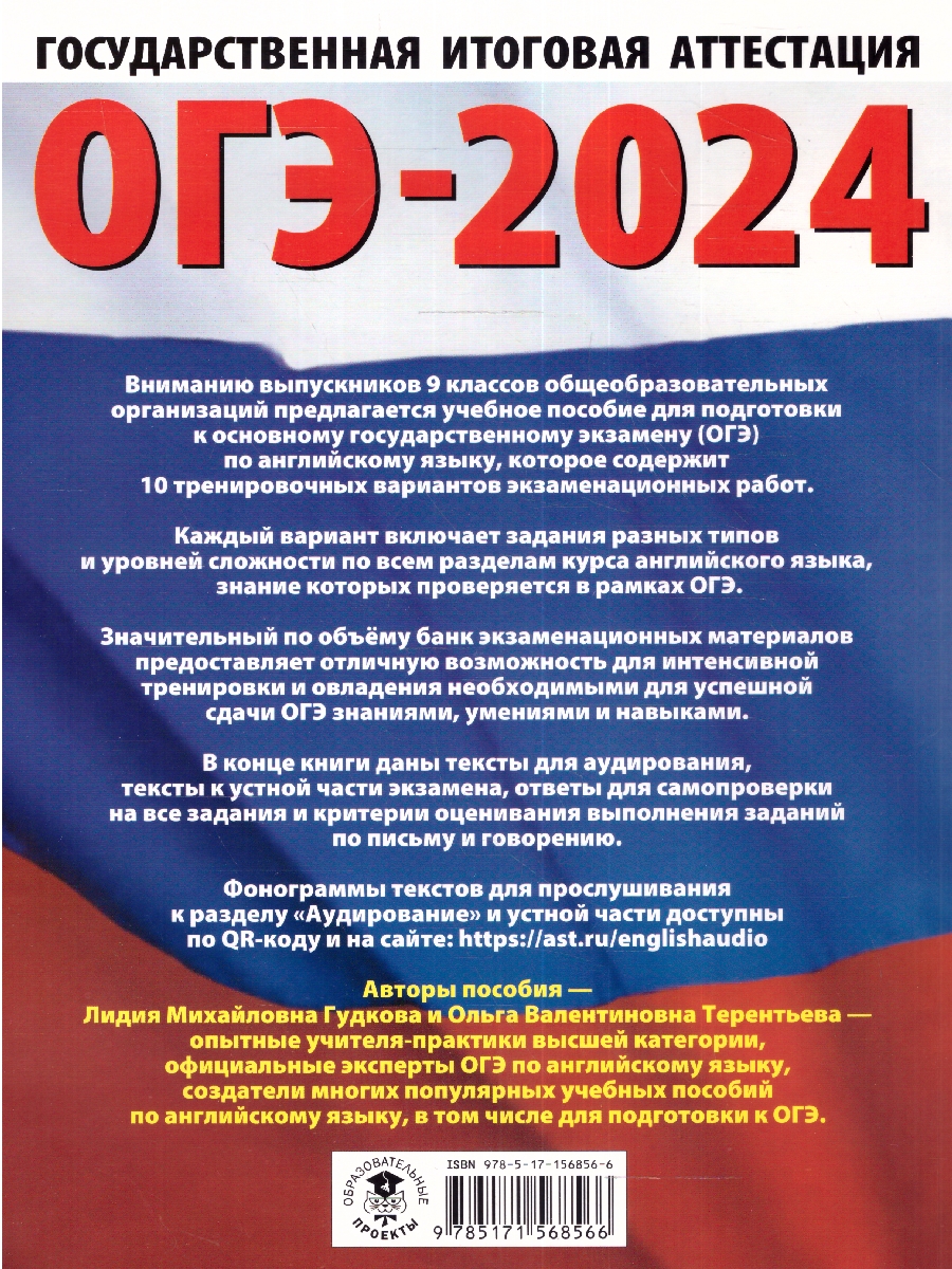 Обложка книги ОГЭ-2024. Английский язык. 10 тренировочных вариантов экзаменационных работ для подготовки к ОГЭ , Автор Терентьева О.В. Гудкова Л.М., издательство АСТ | купить в книжном магазине Рослит