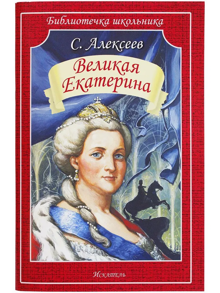 Обложка книги Великая Екатерина, Автор Алексеев С., издательство Искатель | купить в книжном магазине Рослит