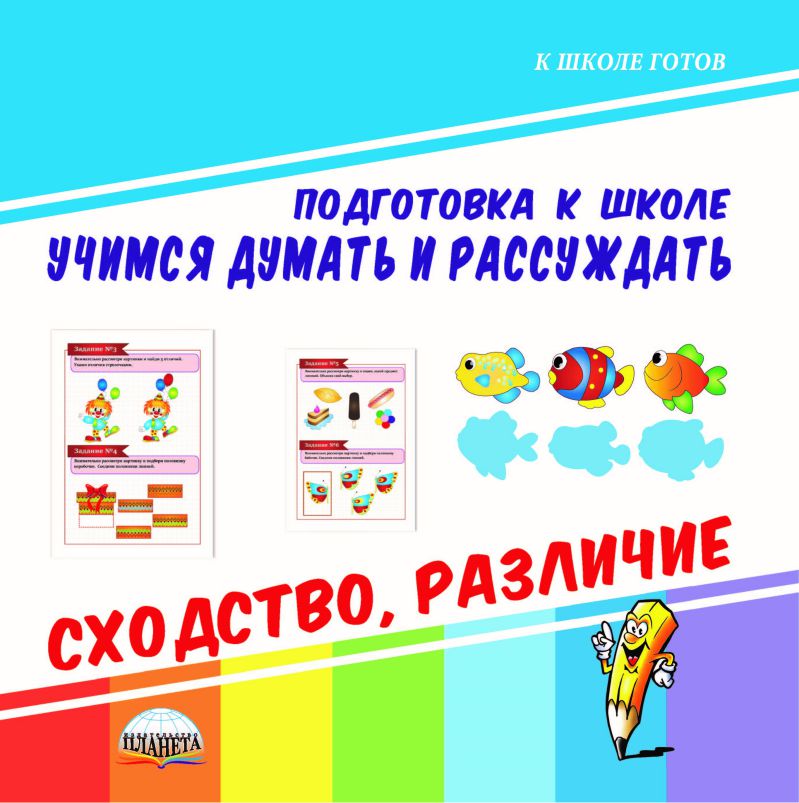 Обложка книги Учимся думать и рассуждать. Сходство, различие. Подготовка к школе, Автор Славина Т. Н., издательство Планета | купить в книжном магазине Рослит
