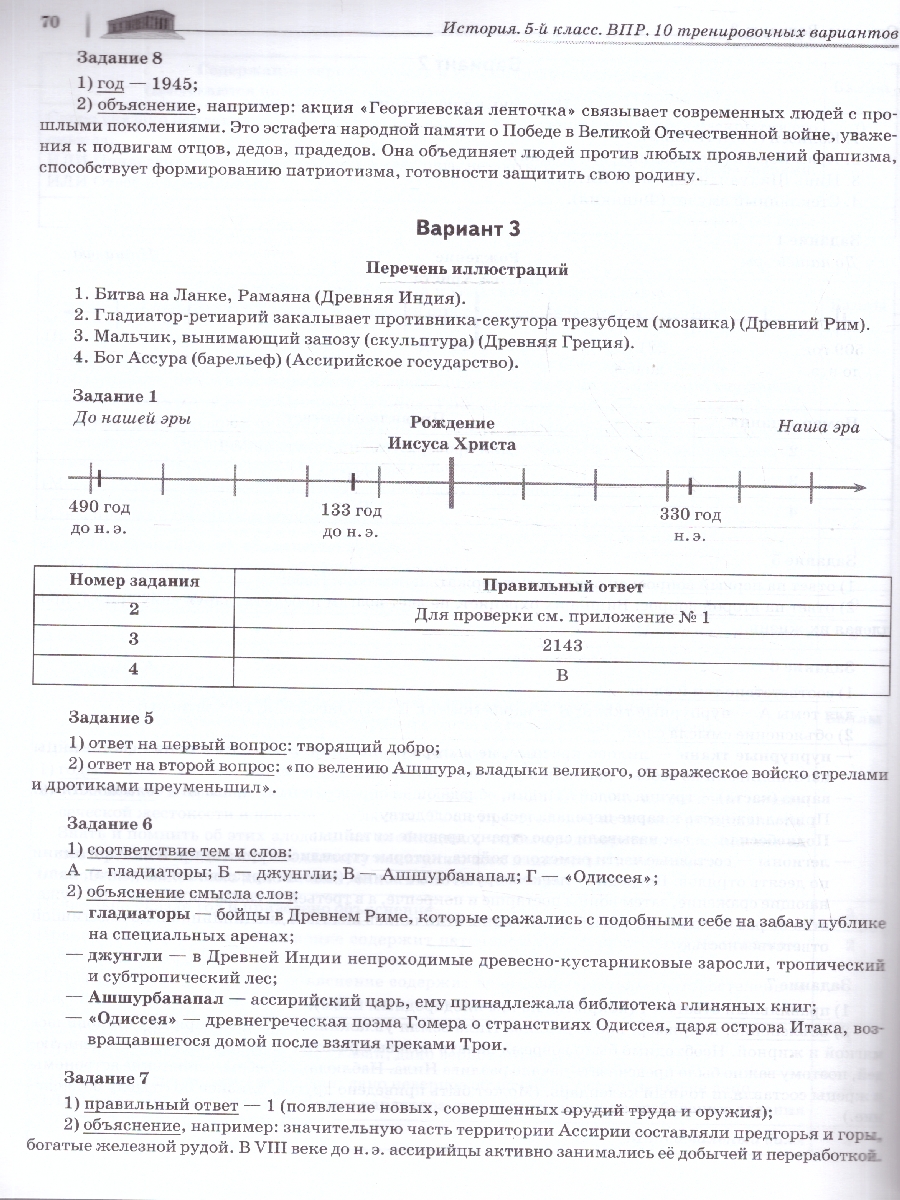 Обложка книги ВПР История 5 класс. 10 тренировочных вариантов. ФГОС, Автор Чернышева О. А., издательство ЛЕГИОН | купить в книжном магазине Рослит