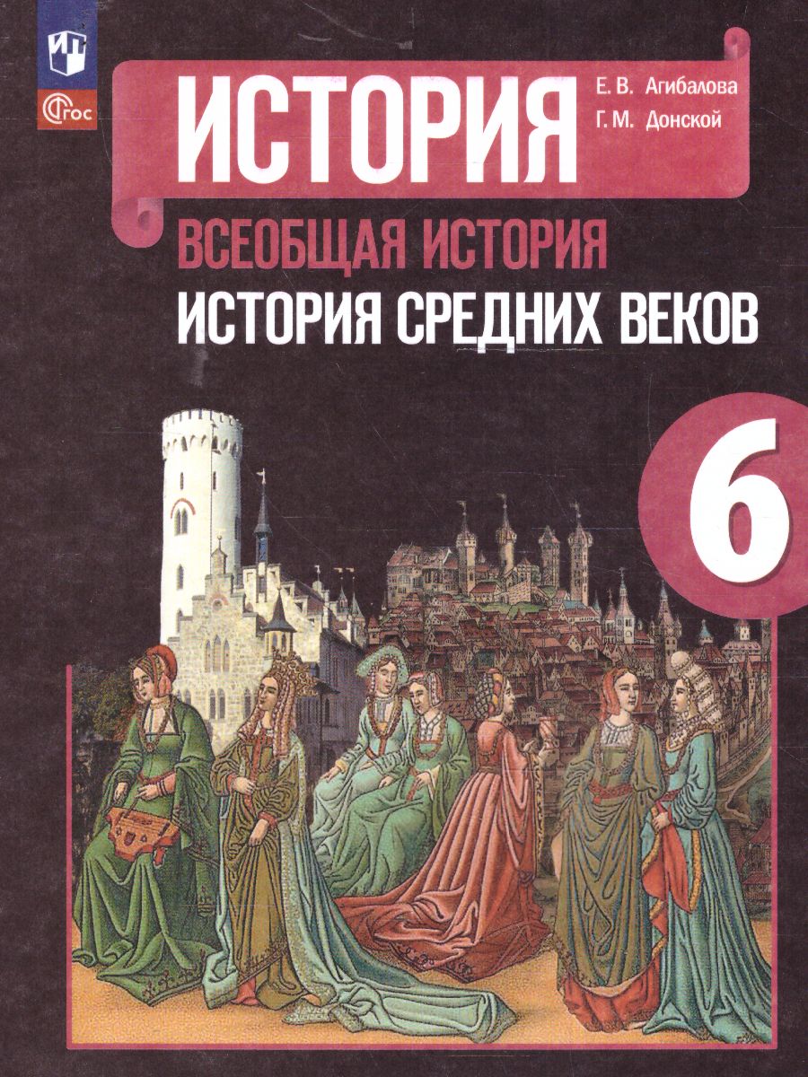 Обложка книги История 6 класс. Всеобщая история. История Средних веков. Учебник (ФП2022), Автор Агибалова Е. В. Донской Г. М. ; под ред. Сванидзе, издательство Просвещение | купить в книжном магазине Рослит
