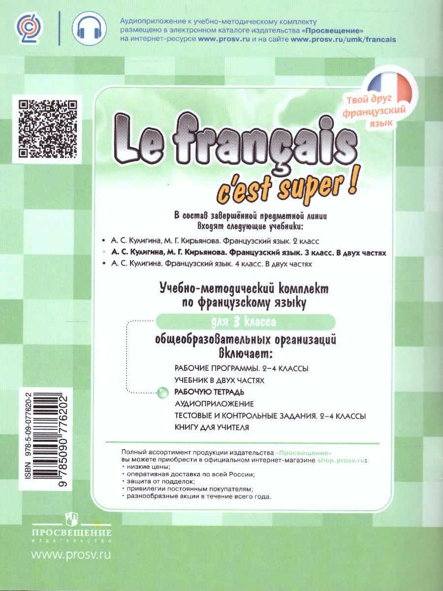 Обложка книги Французский язык 3 класс. Рабочая тетрадь (Твой друг французский), Автор Кулигина А.С. Корчагина Т.В., издательство Просвещение | купить в книжном магазине Рослит