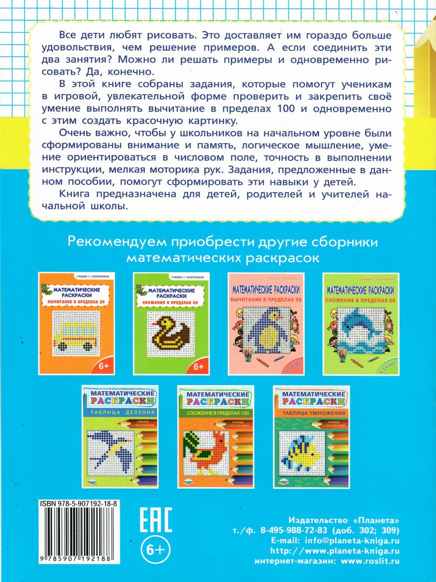 Обложка книги Математические раскраски. Вычитание в пределах 100, Автор Автор не указан, издательство Планета | купить в книжном магазине Рослит