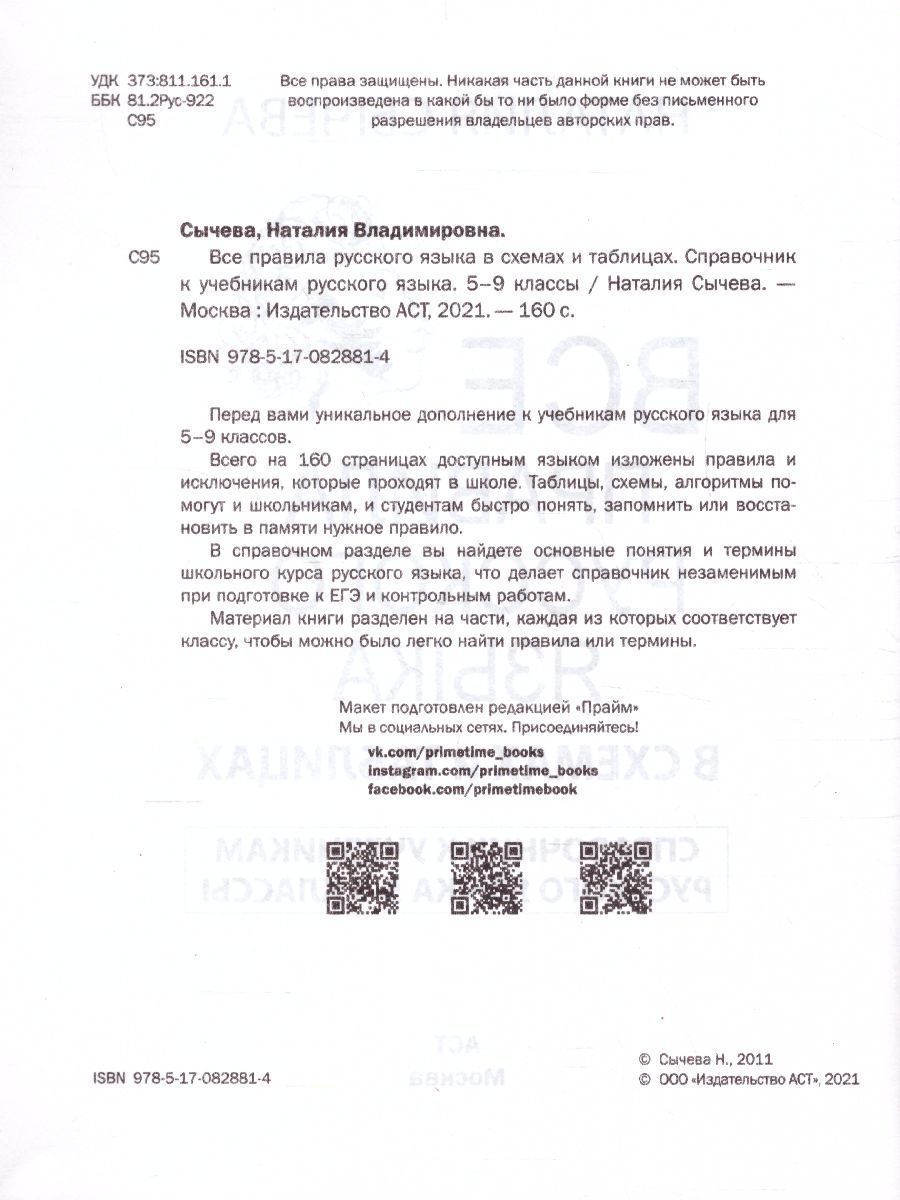 Обложка книги Все правила русского языка в схемах и таблицах 5-9 классы, Автор Сычева Н., издательство АСТ | купить в книжном магазине Рослит