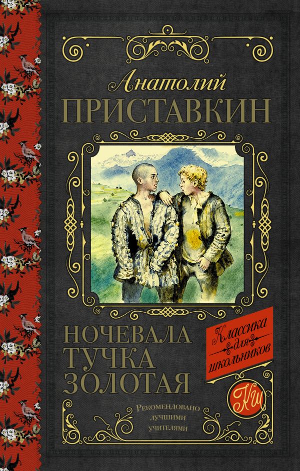 Обложка книги Ночевала тучка золотая. Классика для школьников, Автор Приставкин А.И., издательство АСТ | купить в книжном магазине Рослит