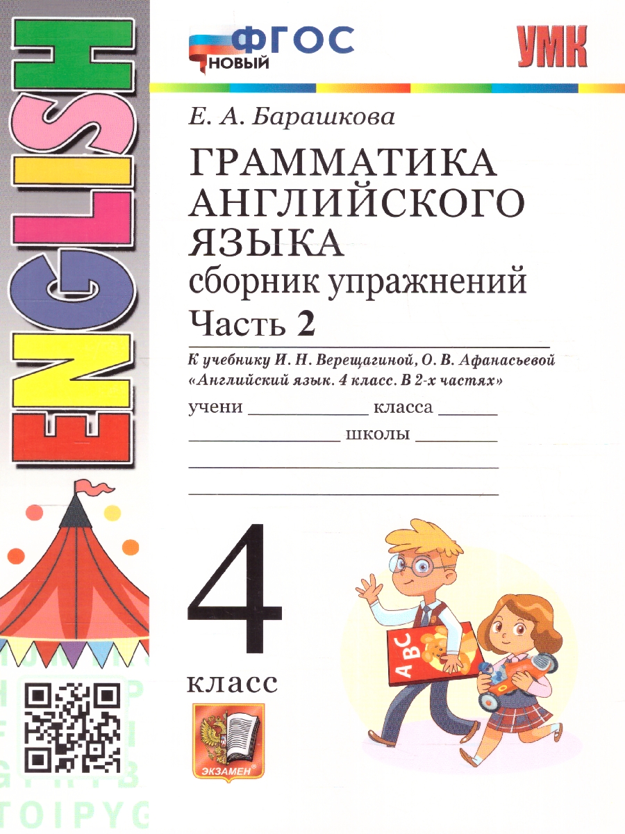 Обложка книги Английский язык 4 класс. Сборник упражнений. Часть 2. ФГОС НОВЫЙ, Автор Барашкова Е.А., издательство Экзамен | купить в книжном магазине Рослит