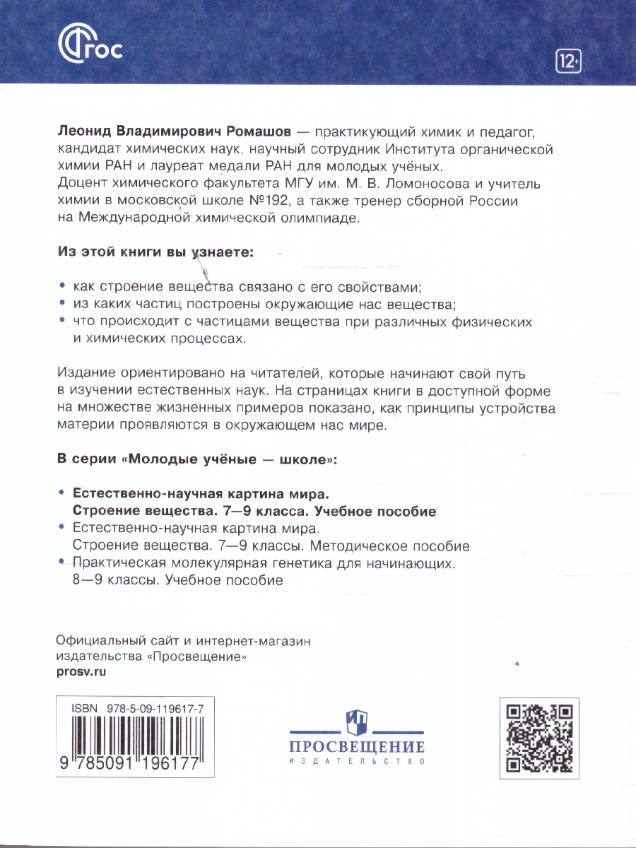 Обложка книги Естественно-научная картина мира 7-9 классы. Строение вещества, Автор Ромашов Л .В., издательство Просвещение | купить в книжном магазине Рослит