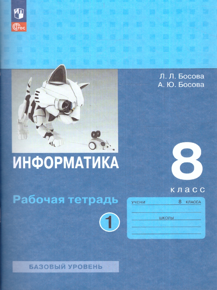Обложка книги Информатика 8 класс.  Рабочая тетрадь в 2-х частях. Часть 1 (ФП2022), Автор Босова Л.Л. Босова А.Ю., издательство Просвещение | купить в книжном магазине Рослит