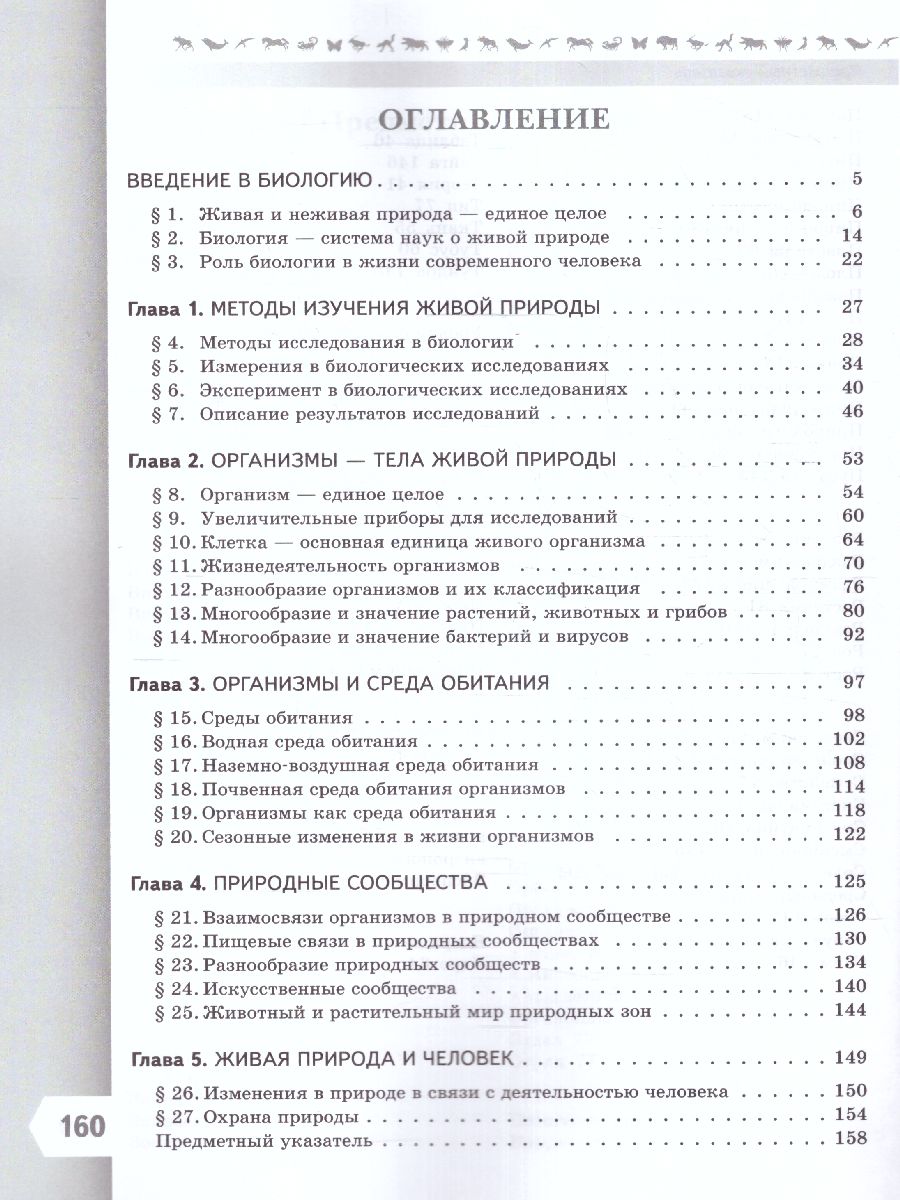 Обложка книги Биология 5 класс. Базовый уровень. Учебник. УМК "Линия жизни" (ФП2022), Автор Пасечник В.В. Суматохин С.В. Калинова Г.С., издательство Просвещение | купить в книжном магазине Рослит
