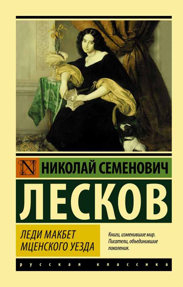 Обложка книги Леди Макбет Мценского уезда. Русская классика, Автор Лесков Н.С., издательство АСТ | купить в книжном магазине Рослит