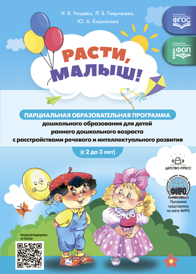 Обложка книги Расти, малыш! Парциальная образовательная программа дошкольного образования для детей раннего дошкольного возраста (с 2 до 3 лет) с расстройствами речевого, Автор Нищева Н.В., издательство ДЕТСТВО-ПРЕСС | купить в книжном магазине Рослит