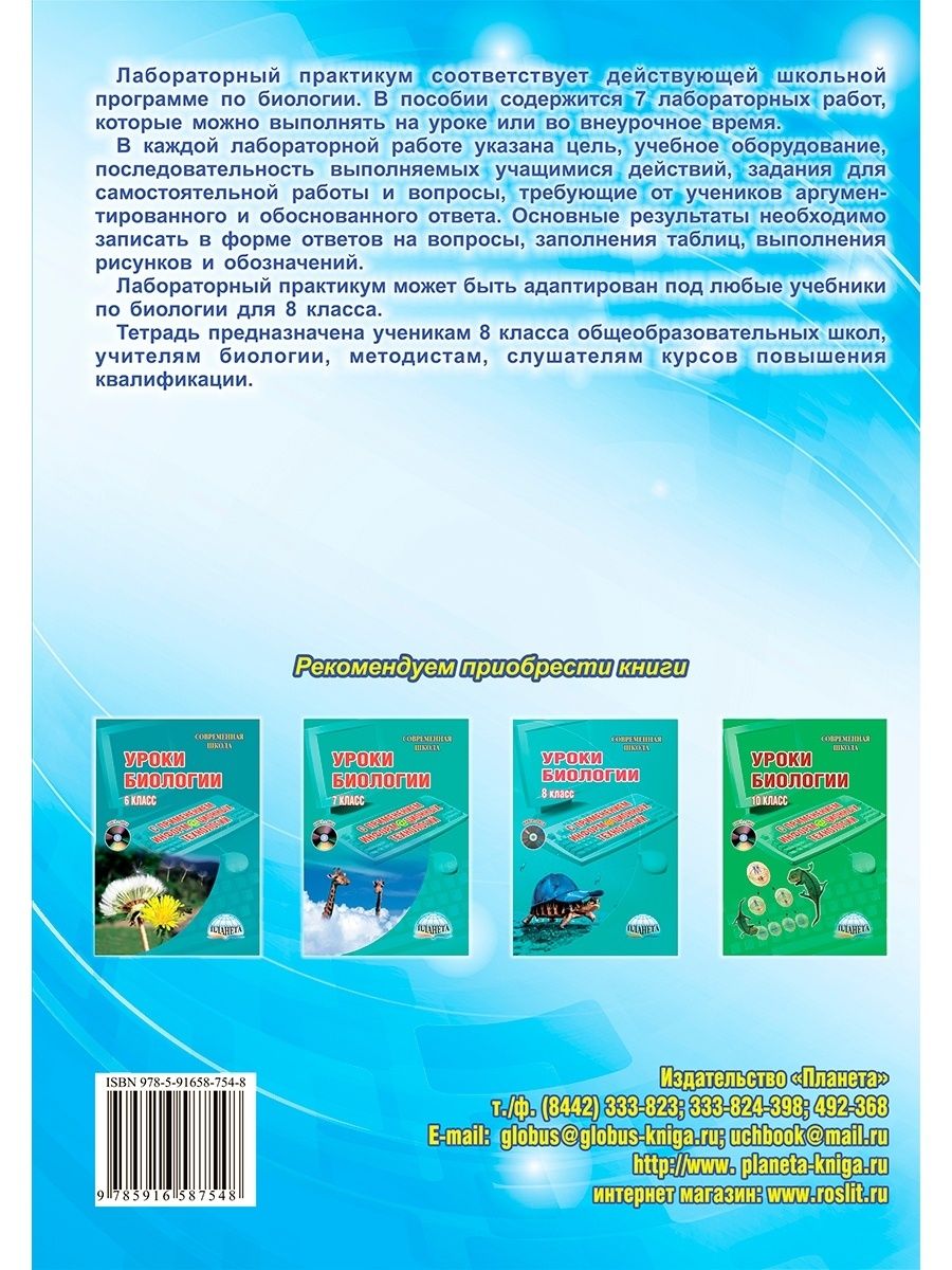 Обложка книги Биология 8 класс. Лабораторный практикум. Часть 1. Тетрадь для обучающихся, Автор Месникова И.А. Гренкова Л.Г., издательство Планета | купить в книжном магазине Рослит