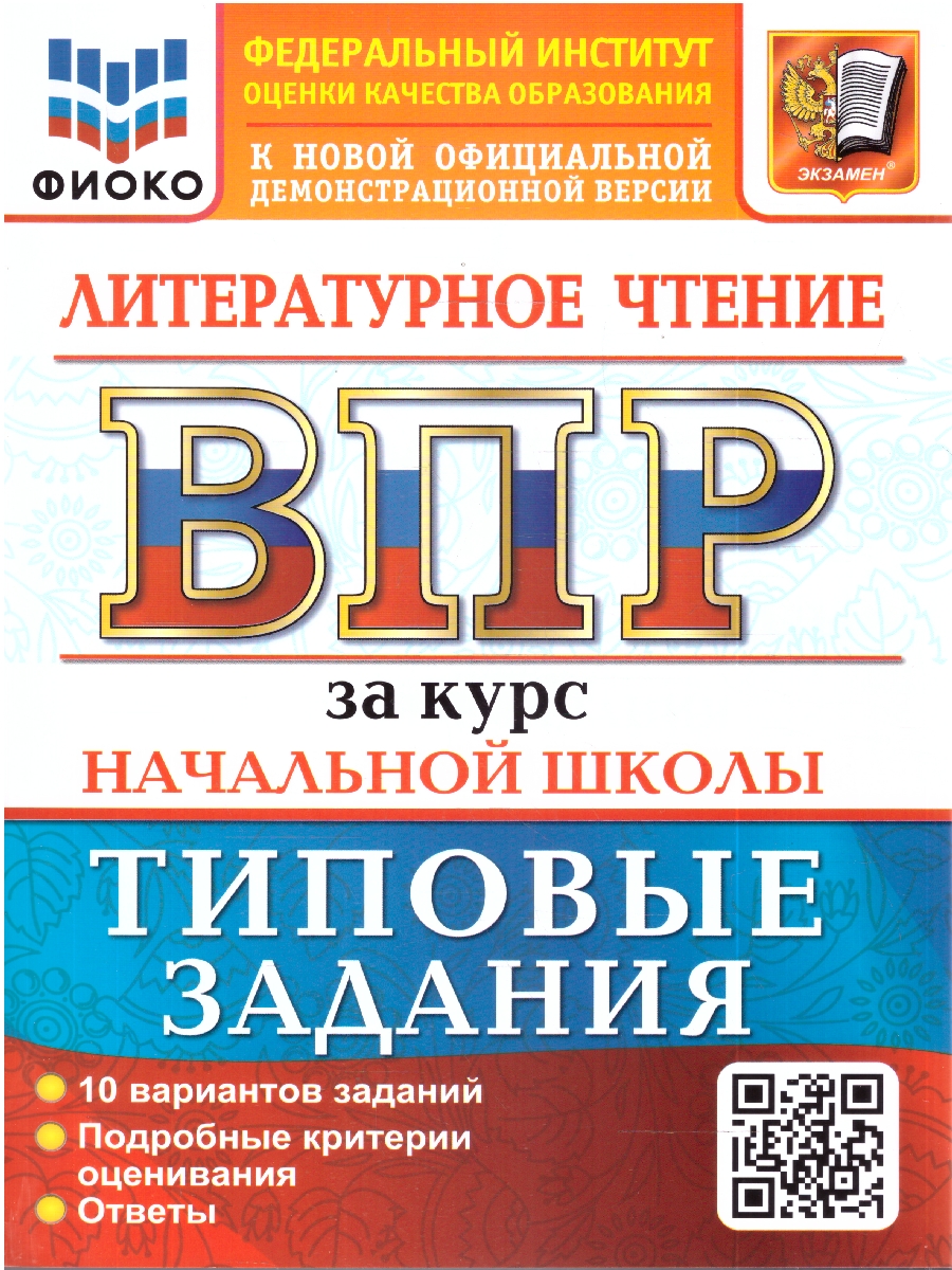 Обложка книги ВПР Литературное чтение за курс нач. школы 10 вариантов ФИОКО ТЗ ФГОС НОВЫЙ (Экзамен), Автор Трофимова Е.В., издательство Экзамен | купить в книжном магазине Рослит