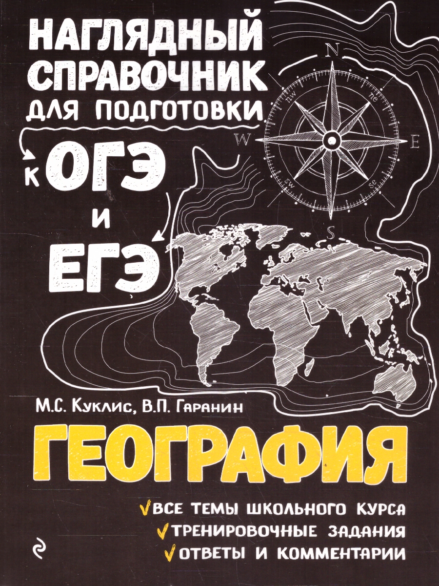 Обложка книги География. Наглядный справочник для подготовки к ОГЭ и ЕГЭ, Автор Куклис М.С.; Гаранин В.П., издательство ЭКСМО | купить в книжном магазине Рослит
