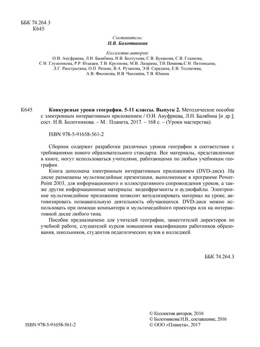 Обложка книги Географии 5-11 класс. Конкурсный урок. Выпуск 2 + CD-диск, Автор Болотникова Н.В., издательство Планета | купить в книжном магазине Рослит