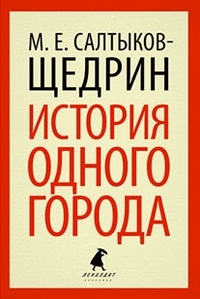 Обложка книги История одного города, Автор Салтыков-Щедрин М.Е., издательство Лениздат | купить в книжном магазине Рослит