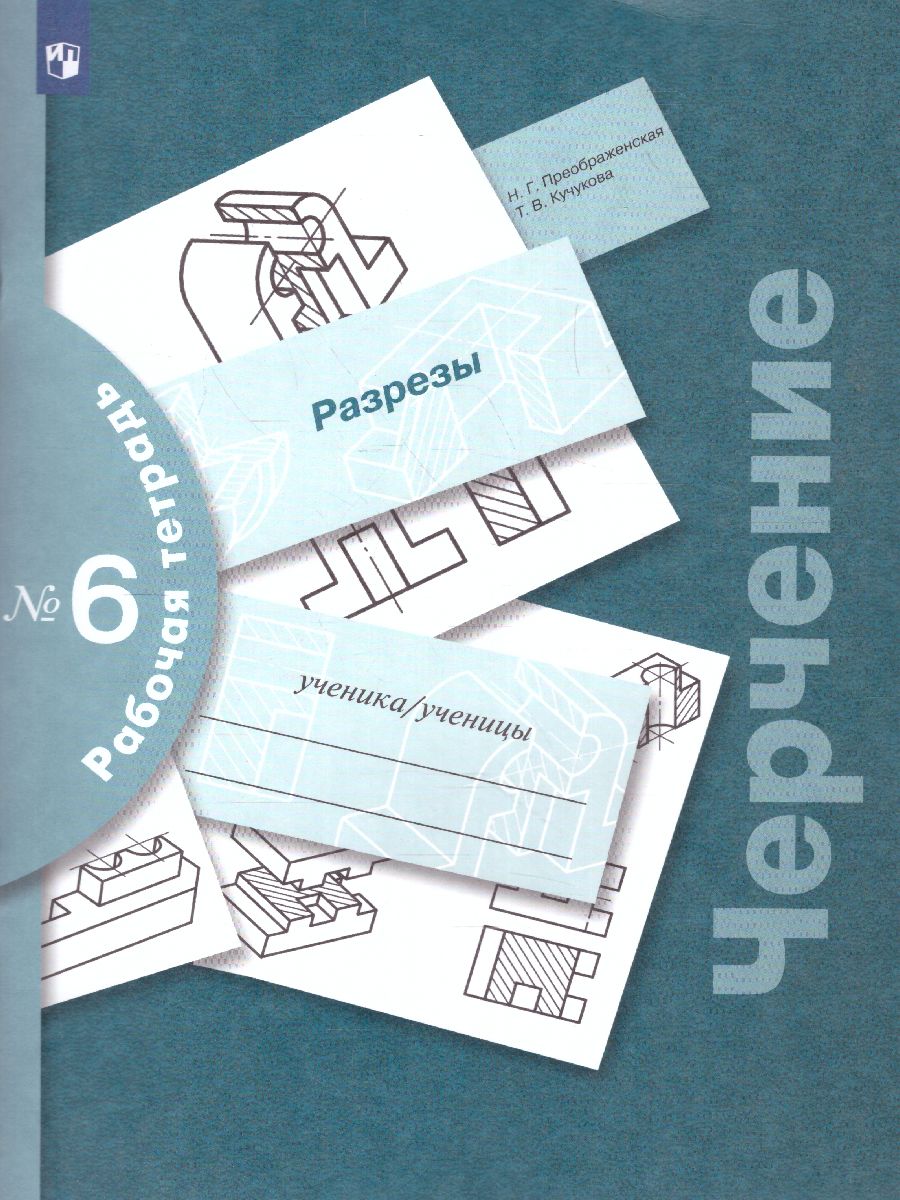 Обложка книги Черчение. Разрезы. Рабочая тетрадь №6, Автор Кучукова Т.В., издательство Просвещение | купить в книжном магазине Рослит