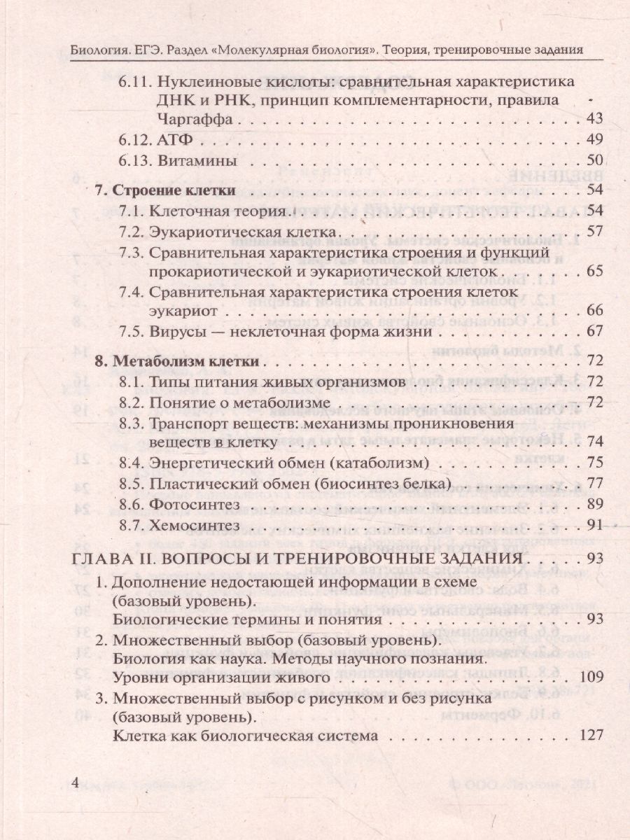 Обложка книги Биология 11 класс. Раздел "Молекулярная биология" Теория, тренировочные задания, Автор Кириленко А.А., издательство ЛЕГИОН | купить в книжном магазине Рослит