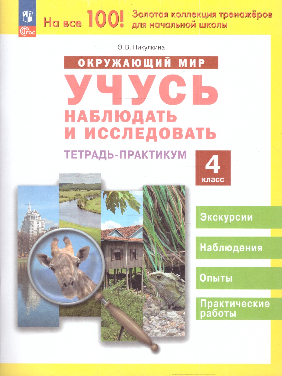Обложка книги Окружающий мир 4 класс. Учусь наблюдать и исследовать. Тетрадь, Автор Никулкина О. В., издательство Просвещение/Союз                                   | купить в книжном магазине Рослит