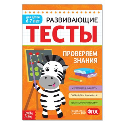 Обложка Тесты для детей 6-7 лет, 16 стр. Знания, издательство Буква-Ленд                                         | купить в книжном магазине Рослит