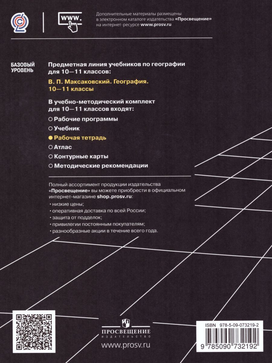 Обложка книги География 10-11 класс. Рабочая тетрадь. Базовый уровень. ФГОС, Автор Максаковский В.П., издательство Просвещение | купить в книжном магазине Рослит