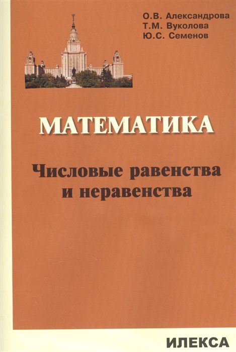 Обложка книги Математика. Числовые равенства и неравенства, Автор Александрова О.В. и др., издательство Илекса | купить в книжном магазине Рослит