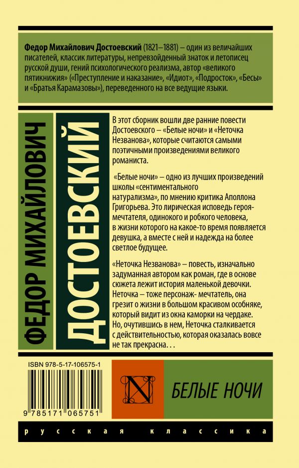 Обложка книги Белые ночи, Автор Достоевский Ф.М., издательство АСТ | купить в книжном магазине Рослит
