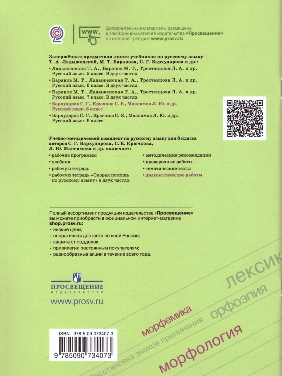 Обложка книги Русский язык 8 класс. Диагностические работы к учебнику Бархударова, Автор Соловьёва Н.Н., издательство Просвещение | купить в книжном магазине Рослит