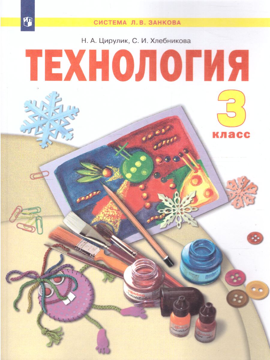 Обложка книги Технология 3 класс. Учебник. ФГОС, Автор Цирулик Н.А. Хлебникова С.И., издательство Просвещение/Союз                                   | купить в книжном магазине Рослит