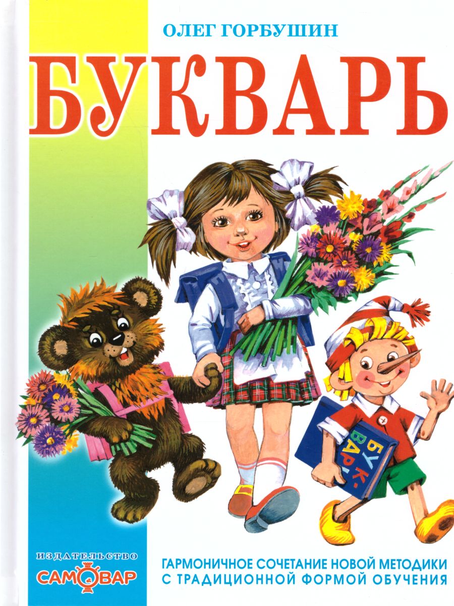 Обложка Букварь, издательство Самовар | купить в книжном магазине Рослит