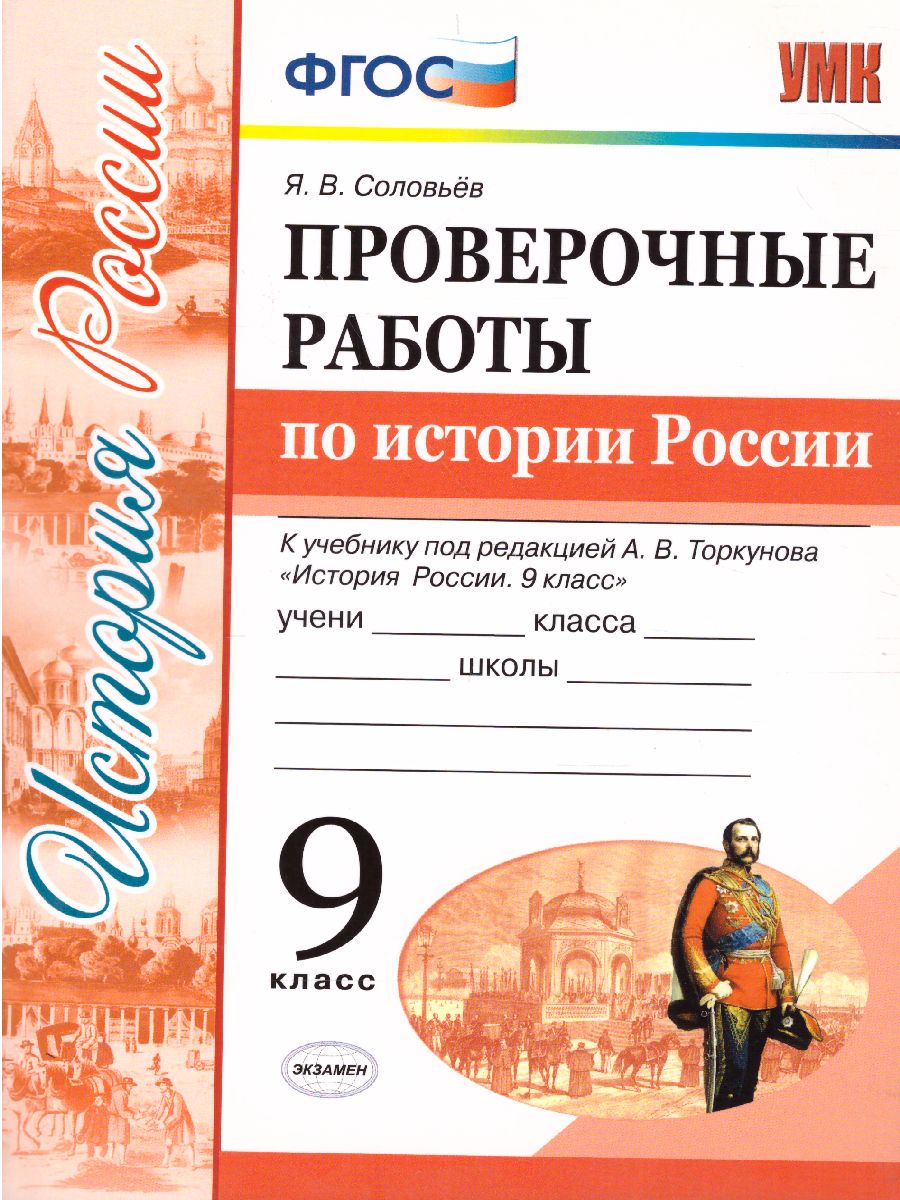 Обложка книги История России 9 класс. Проверочные работы. ФГОС, Автор Соловьёв Я.В., издательство Экзамен | купить в книжном магазине Рослит
