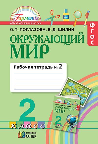 Обложка книги Окружающий мир 2 класс. Рабочая тетрадь. В 2-х частях. Часть 2. ФГОС, Автор Поглазова О.Т. Шилин В.Д., издательство Просвещение/Союз                                   | купить в книжном магазине Рослит