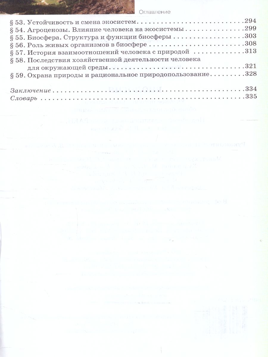 Обложка книги Данилов Биология 9 кл. Учебное пособие  (РС), Автор Данилов С.Б. Владимирская А.И. Романова Н.И., издательство Русское слово | купить в книжном магазине Рослит