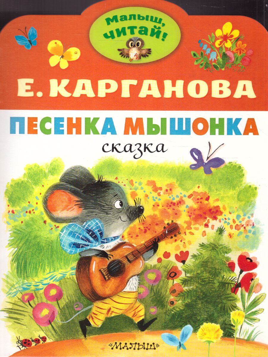 Обложка Песенка Мышонка /МалышЧитай, издательство АСТ | купить в книжном магазине Рослит