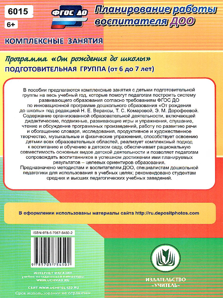 Обложка книги Комплексные занятия по программе под редакцией Васильевой "От рождения до школы". Подготовительная группа ФГОС ДО, Автор Лободина Н.В., издательство Учитель | купить в книжном магазине Рослит