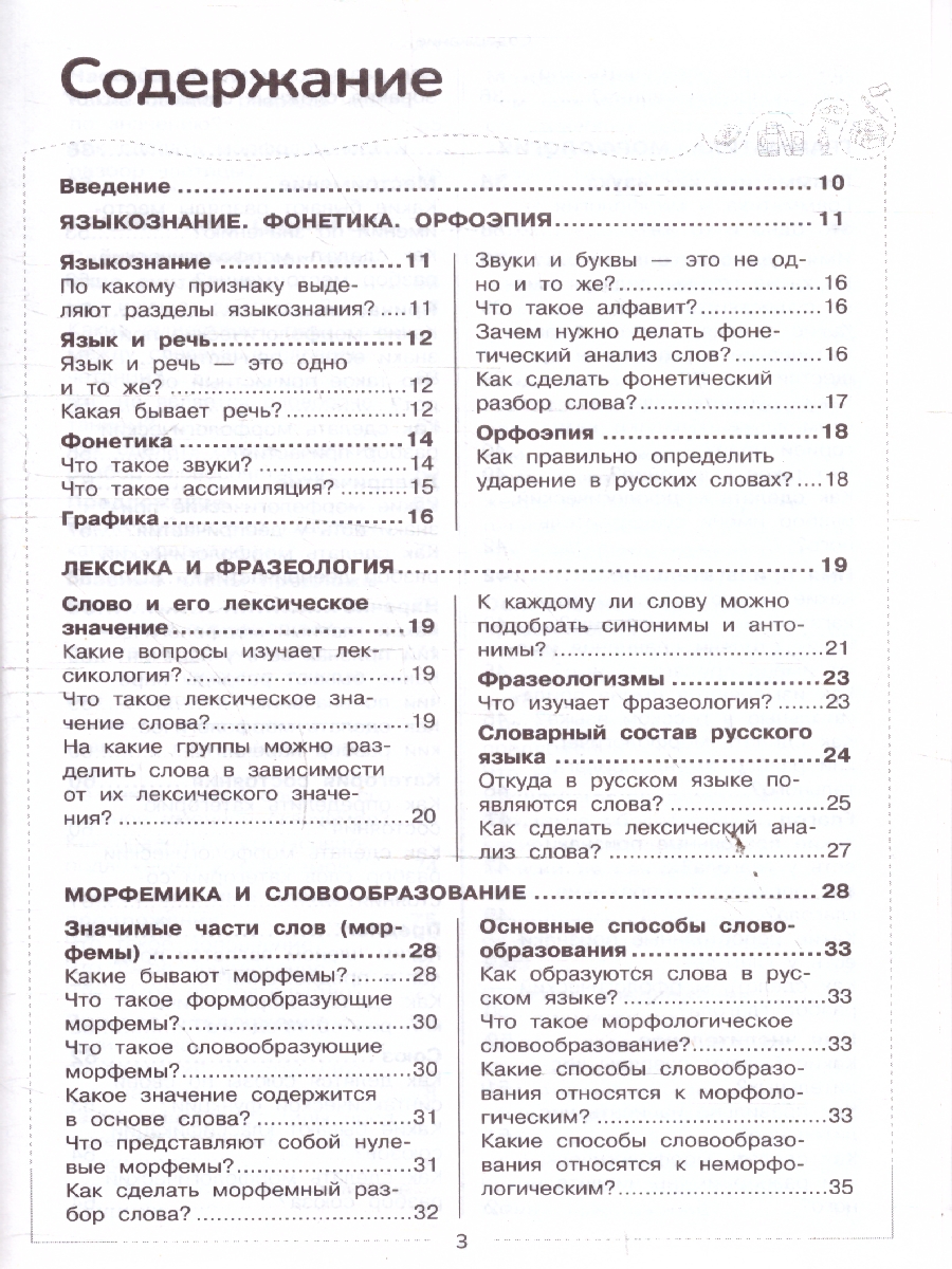 Обложка книги Русский язык. Школьный курс в вопросах и ответах, Автор Маханова Е.А., издательство ЭКСМО | купить в книжном магазине Рослит