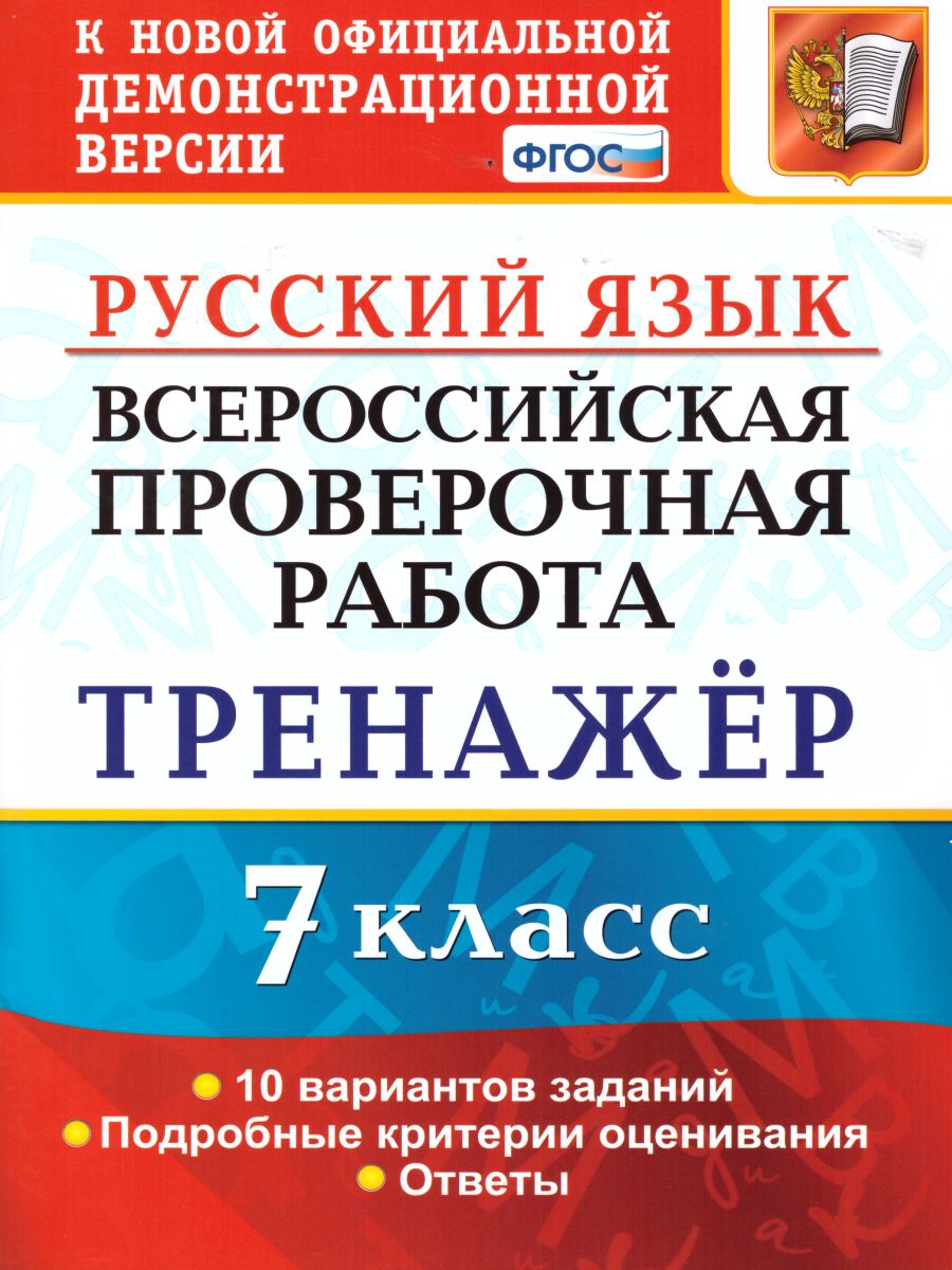 Обложка книги ВПР Русский язык 7 класс. Тренажер. ФГОС, Автор Потапова Г.Н., издательство Экзамен | купить в книжном магазине Рослит